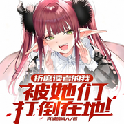 折磨读者的我，被她们打倒在地！|轻松|同人|完本畅听-真诚的闲人-如意_次元口袋