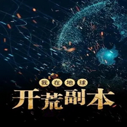 我在地球开荒副本-佚名-飞沙的距离，樱雨