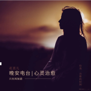 晚安频道|陪伴|治愈|情感分享--花熹-佚名