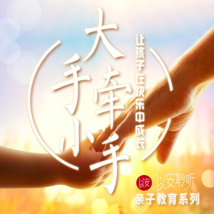 大手拉小手--以安聆听-佚名