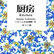厨房丨吉本芭娜娜著丨温情治愈丨摆脱抑郁--非宁-佚名