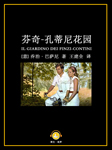 芬奇-孔蒂尼花园|世界反法西斯战争文学经典-[意]乔治·巴萨尼-译文有声
