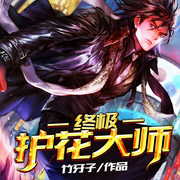 終極護花大師-佚名-雁棲鳴工作室