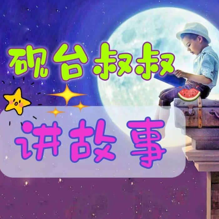 砚台叔叔讲故事—《安徒生童话》--砚台嘚吧嘚-佚名