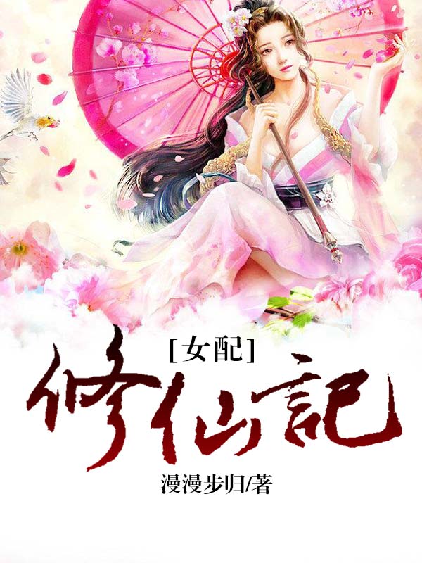 女配修仙记-佚名-主播猫小白.