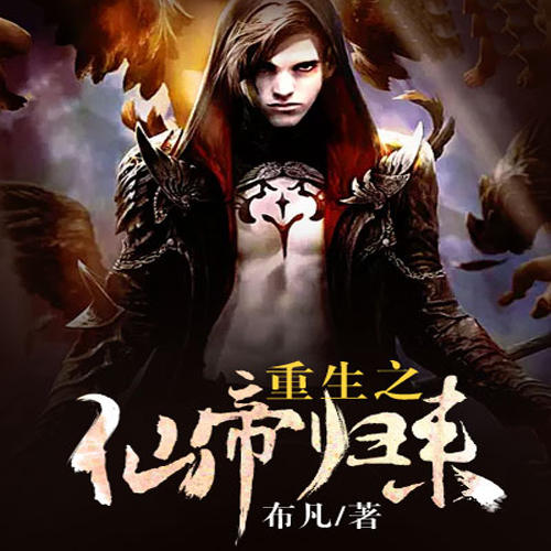 重生之仙帝归来-佚名-磨铁听书
