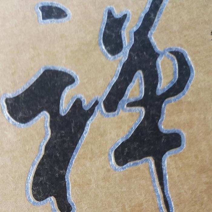 禅的故事-佚名-大罗心理师