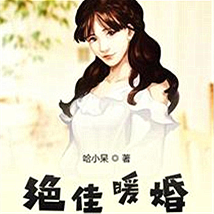 绝佳暖婚-哈小呆-播音九月，主播南山枫