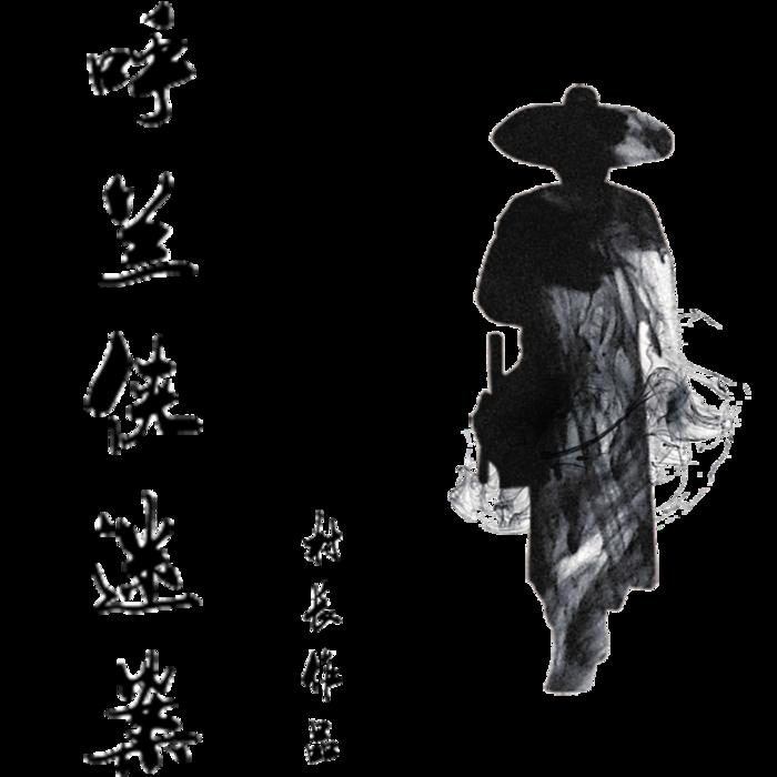 呼兰大侠迷案--准备选村长-佚名