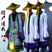 赶尸道长-主播兵少-主播兵少-佚名