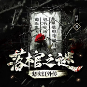 落棺之谜-佚名-猫猫乐讲故事