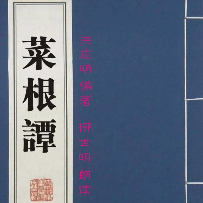 《菜根谭》原文诵读--柳世明-佚名