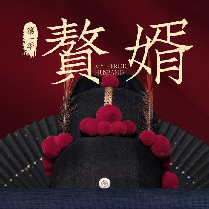 赘婿｜电视剧原声--屿笙-佚名