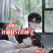 一觉醒来，我和我兄弟睡了|纯爱/HE甜文-佚名-串串书客