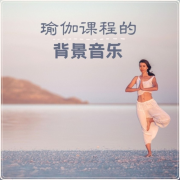 瑜伽课程的背景音乐 – 哈他瑜伽，昆达里尼唤醒，正念冥想音乐，脉轮冥想--KANJIAN疗愈_静心助眠-佚名