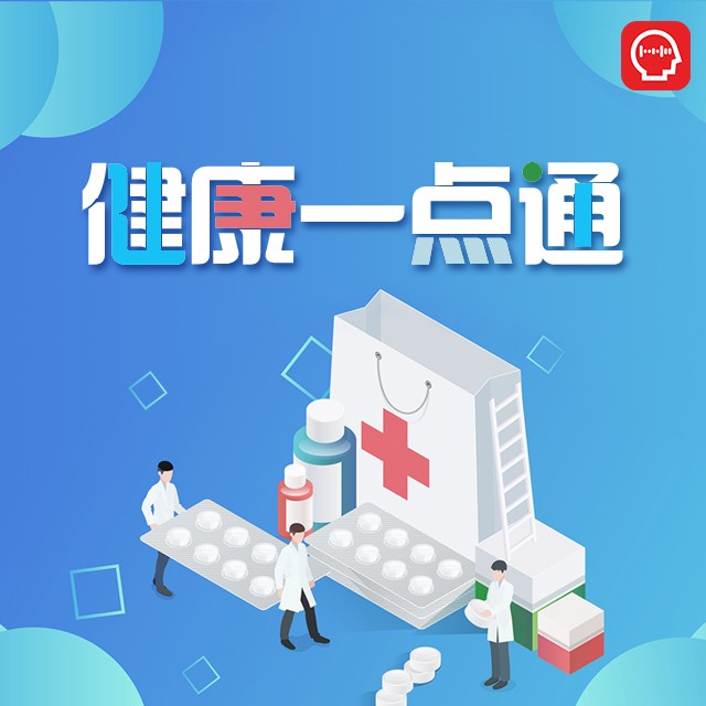 健康一点通--凤凰FM-