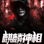 麒麟神相-古驿道-无俦-佚名