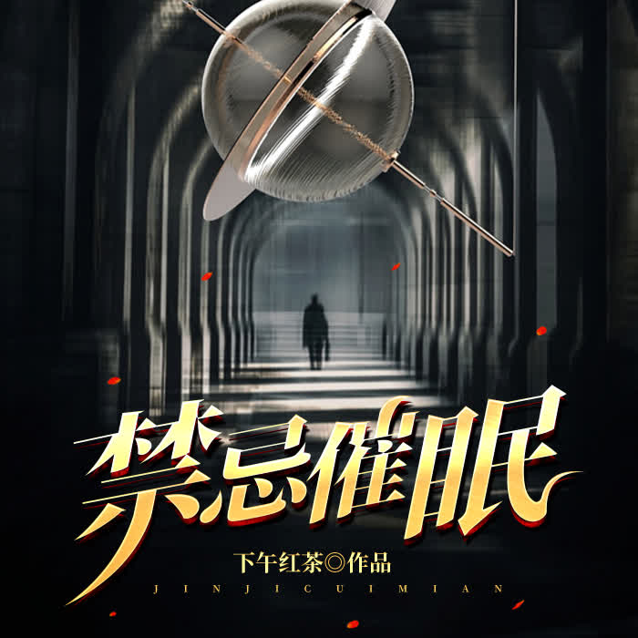禁忌催眠|老白有声--白糖耳朵-