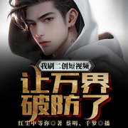 刷二创短视频，让万界破防了-红尘中等你-千梦