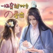 一场穿越时空的爱恋--飞鹰336-佚名