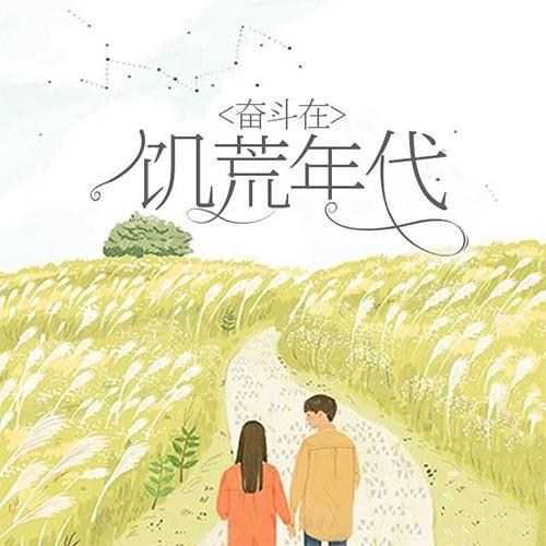 奋斗在饥荒年代-采兰赠芍-筱丫200060，主播寒酥