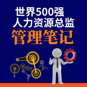 世界500强人力资源总监管理笔记-尹剑峰-天下书盟精品图书