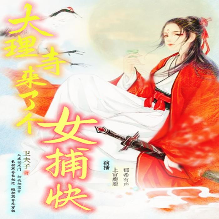 大理寺来了个女捕快|古代悬疑|侦探推理|女强|无厘搞怪|欢喜冤家--上官鹿鹿-佚名