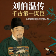 刘伯温传：千古第一谋臣|明朝开国元勋、第一牛人--大吕说文史