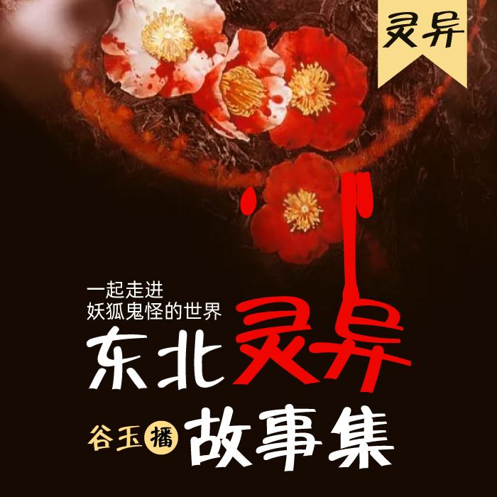 《东北灵异故事集》民间故事--谷玉-