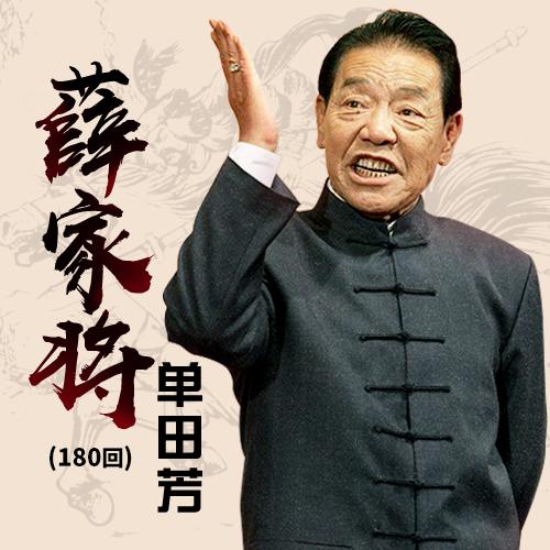 薛家将|单田芳|(100回-佚名-鞍山广播评书，单田芳