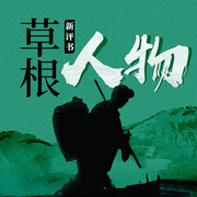 -路上讀書-主播路上讀書