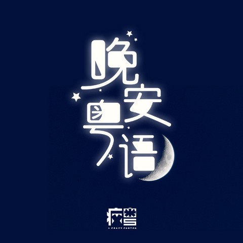 晚安粤语|听着粤语 睡个好觉--懿世界村长-佚名