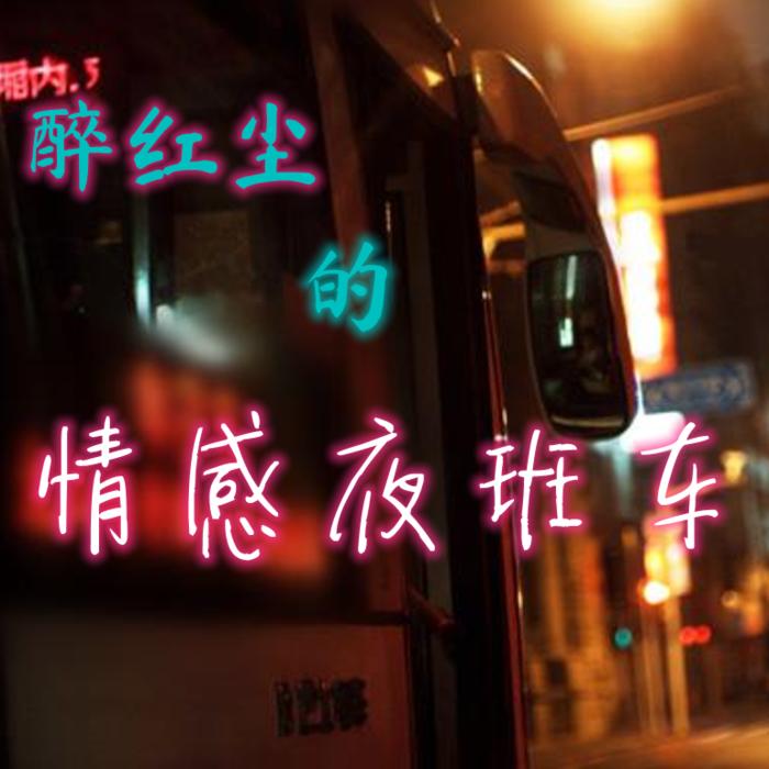 醉红尘的情感夜班车--凤雏清声-佚名