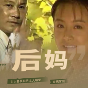 后妈-影视原声--华策影视官方-佚名