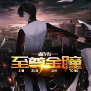 都市至尊金瞳|鉴宝人生|都市爽文--夜昙-佚名