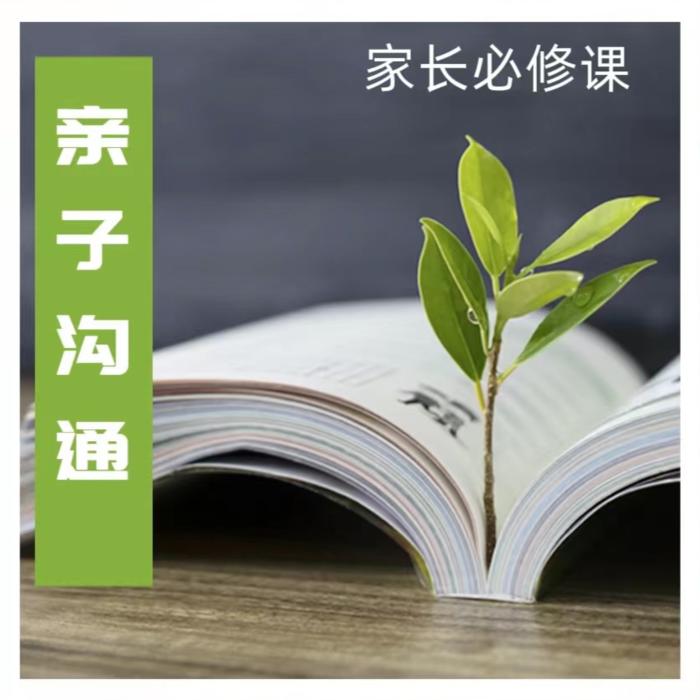亲子沟通家长必修课--小音-佚名