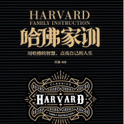 哈佛家训--佚名_0-