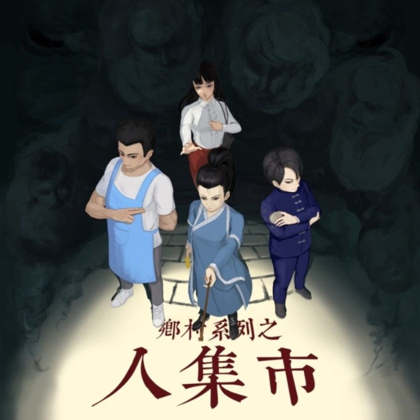 人集市--调查员小舟-