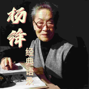 杨绛经典语录 | 温暖治愈丨  教你做丈夫的妻子--小杰爱生活-佚名