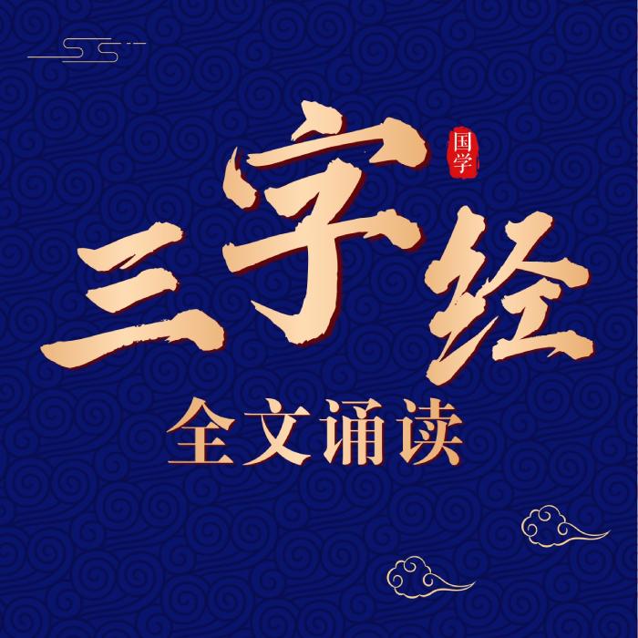 《三字经》全文朗读跟读 | 儿童国学启蒙系列--叶武滨-佚名