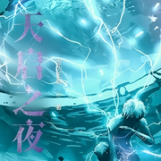 天启之夜|异能觉醒慢热爽文|双人演播-虚伪王庭-宋徕，魅影依然