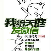 逆袭之天庭朋友圈-佚名-张小楼