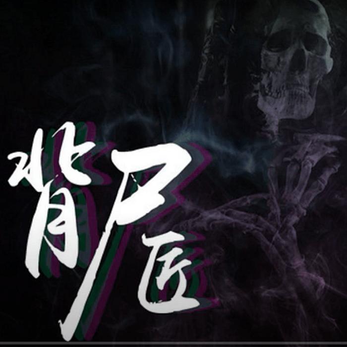 《背尸匠》--DJ国飞-佚名