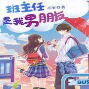 班主任是我男朋友-不听-主播竹石文化，主播墨程见，麦尔4378068，主播一坛，播音景衣，主播秋盐，主播一只大鸭梨