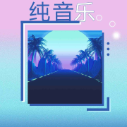 深度睡眠纯音乐精选--悦尔music-佚名