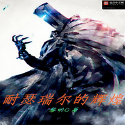 耐瑟瑞尔的辉煌-黎明C-酷小充