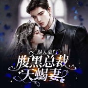 误入豪门：腹黑总裁天蝎妻-伽罗-天津音阅