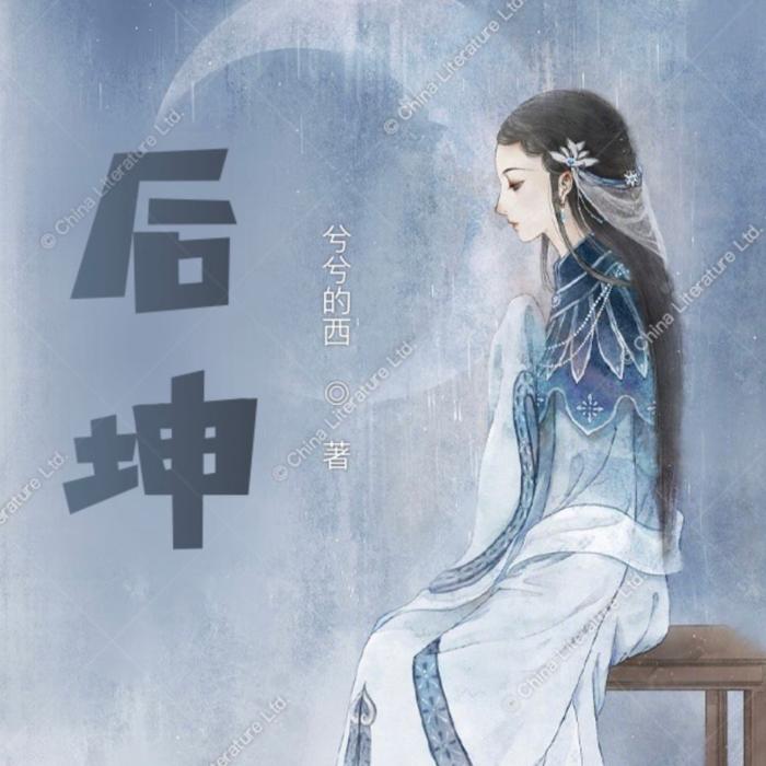 后坤|原作者奉献宫斗虐恋--小懒的耳朵-佚名