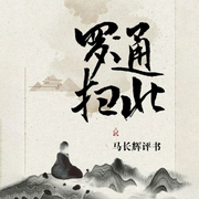 罗通扫北-佚名-鸿达以太，马长辉