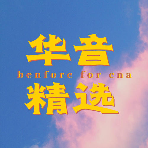 华音精选--若申-佚名